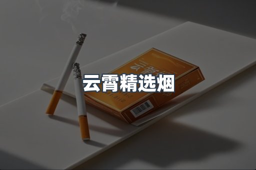云霄香烟批发